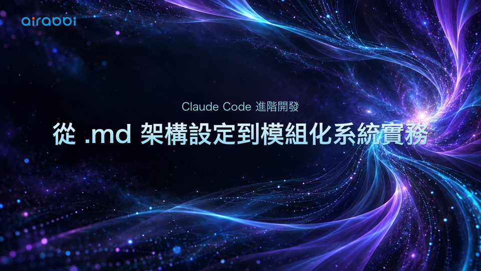 Claude Code 進階開發：從 .md 架構設定到模組化系統實務