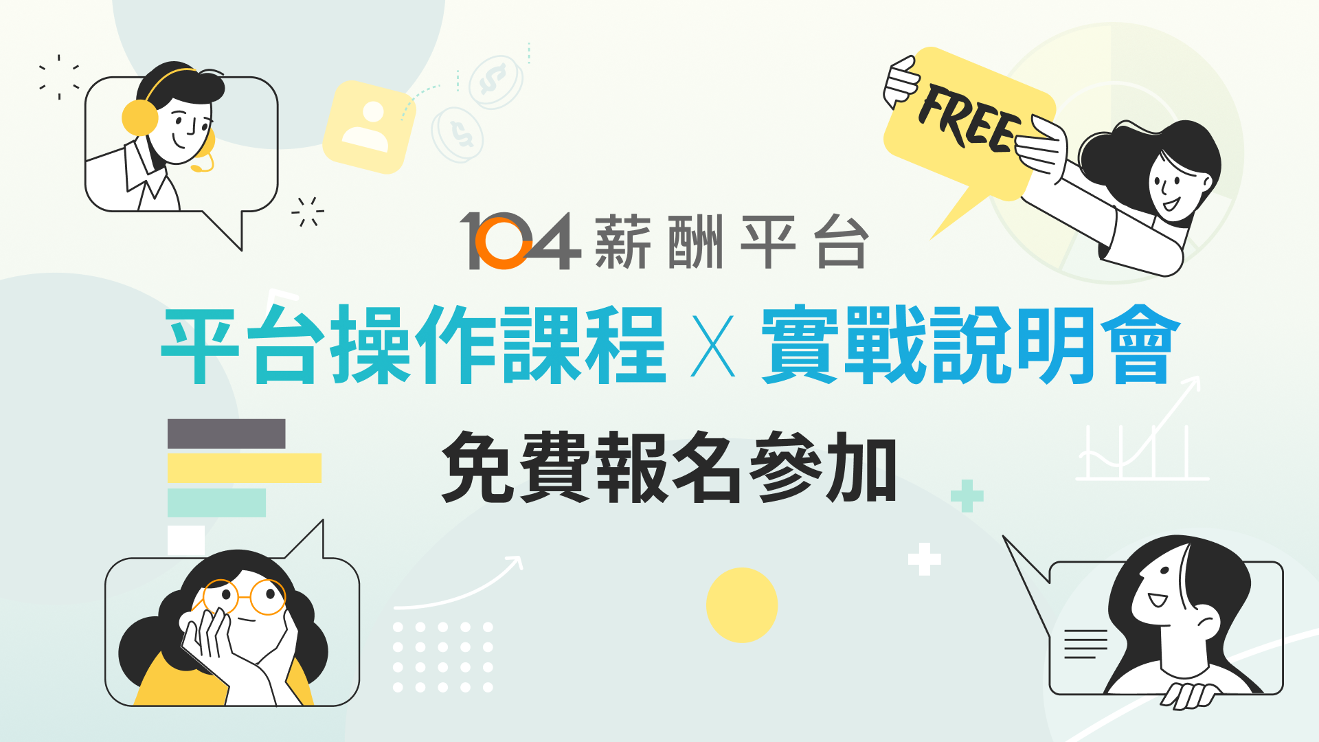 104薪酬平台｜每月線上直播活動_top