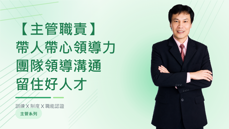【帶人帶心領導力】團隊領導溝通留住好人才