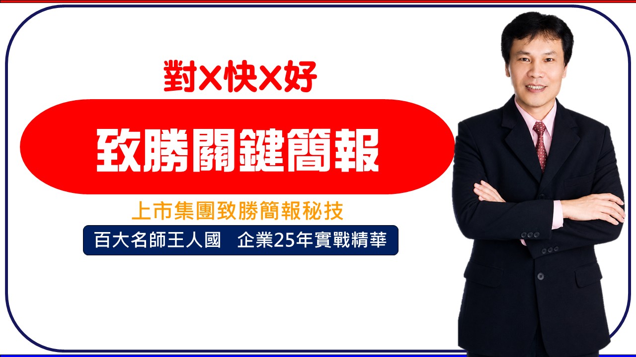 【關鍵簡報】致勝關鍵簡報製作與口語表達實戰(上市集團致勝秘技)_1