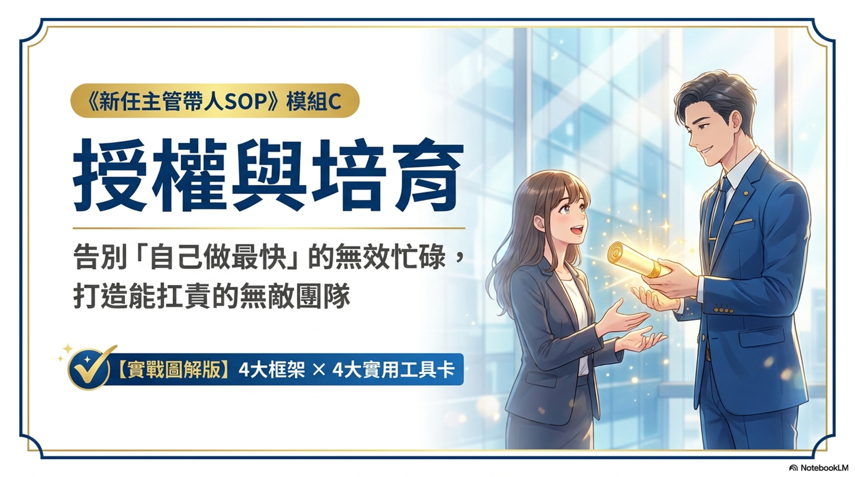 新任主管帶人SOP-新人授權與培育_1