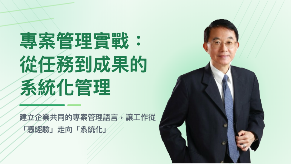 專案管理實戰：從任務到成果的系統化管理