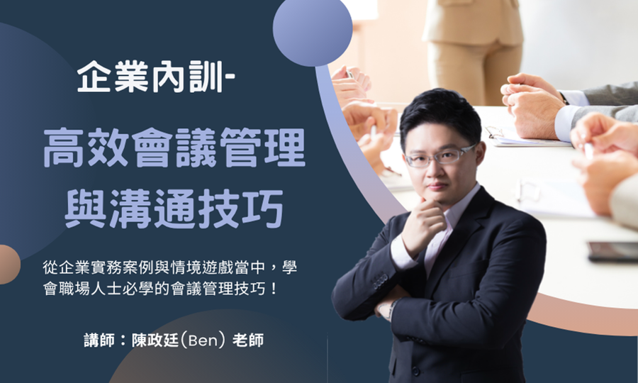 高效會議管理與溝通技巧