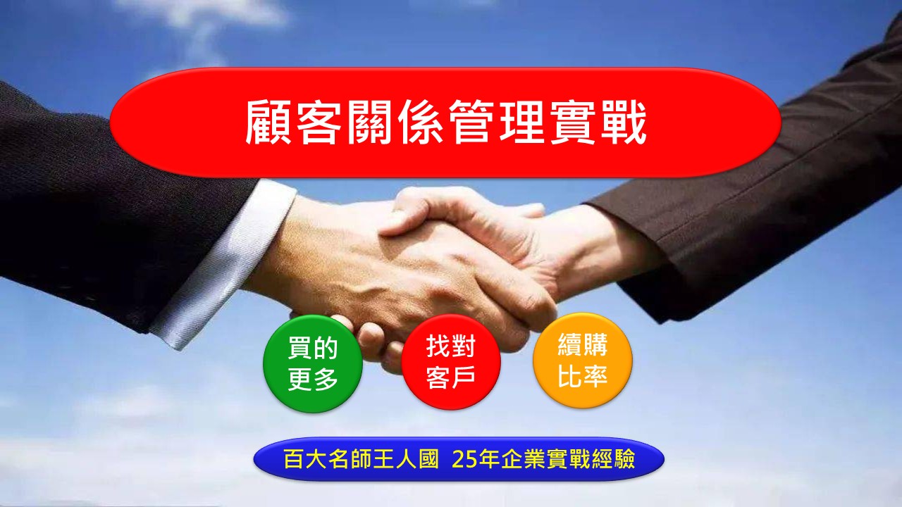 顧客關係管理X提升業績