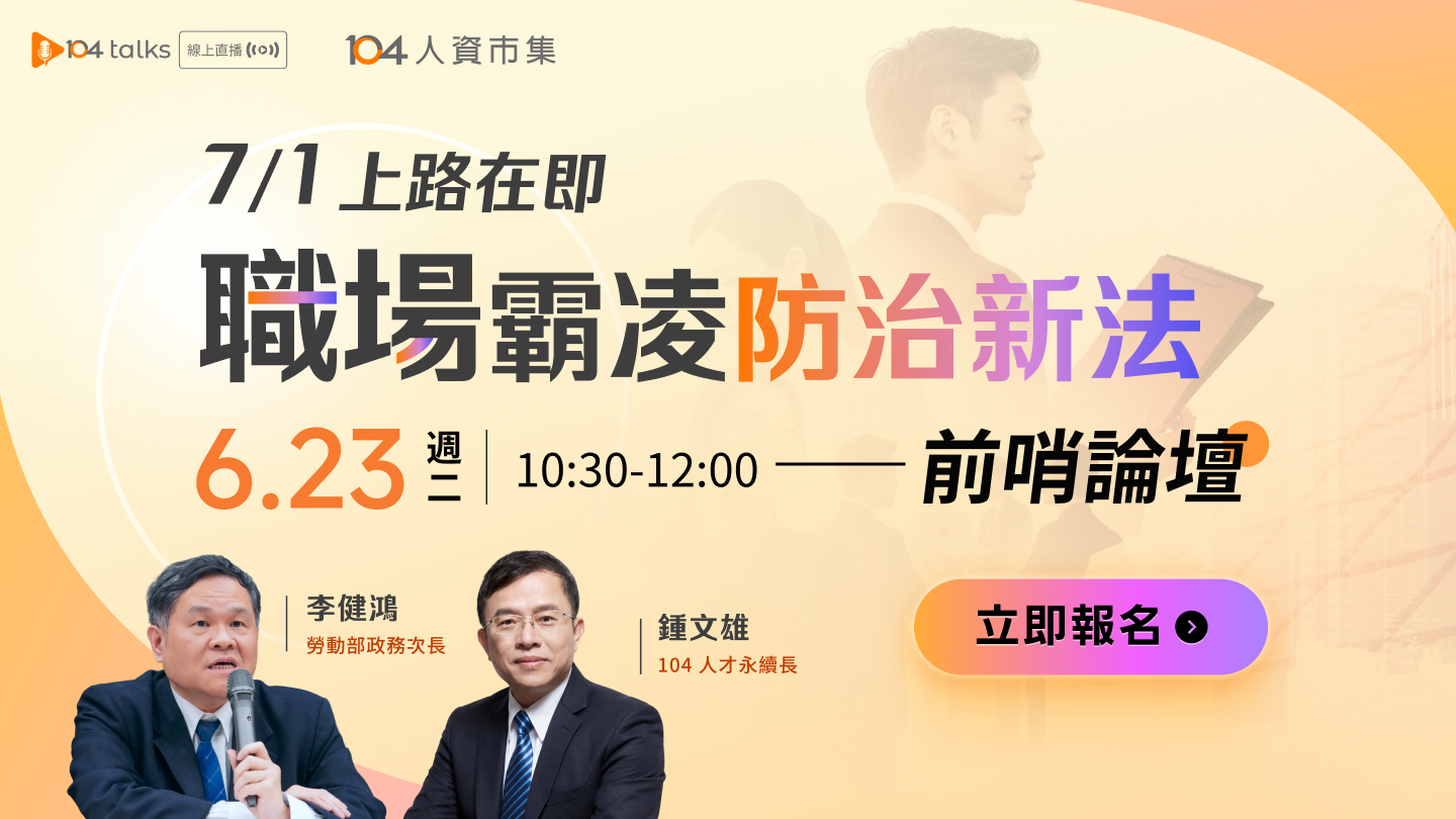 【104 talks】7/1即將上路！勞動部次長談新法因應，關鍵準備前哨論壇