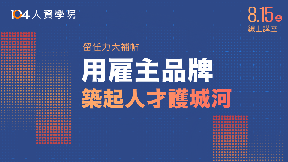 【用雇主品牌，築起人才護城河】104線上講座_top