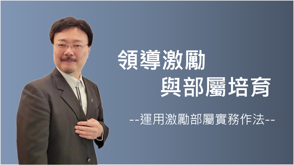 領導激勵與部屬培育