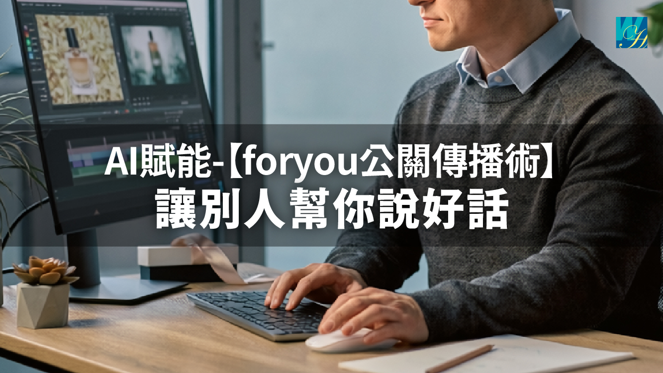 AI賦能-【foryou公關傳播術】讓別人幫你說好話