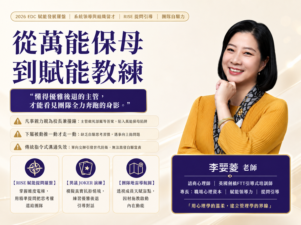 【賦能領導留才】從萬能保母到賦能教練：啟動團隊自驅力的「RISE 提問引導術」_1