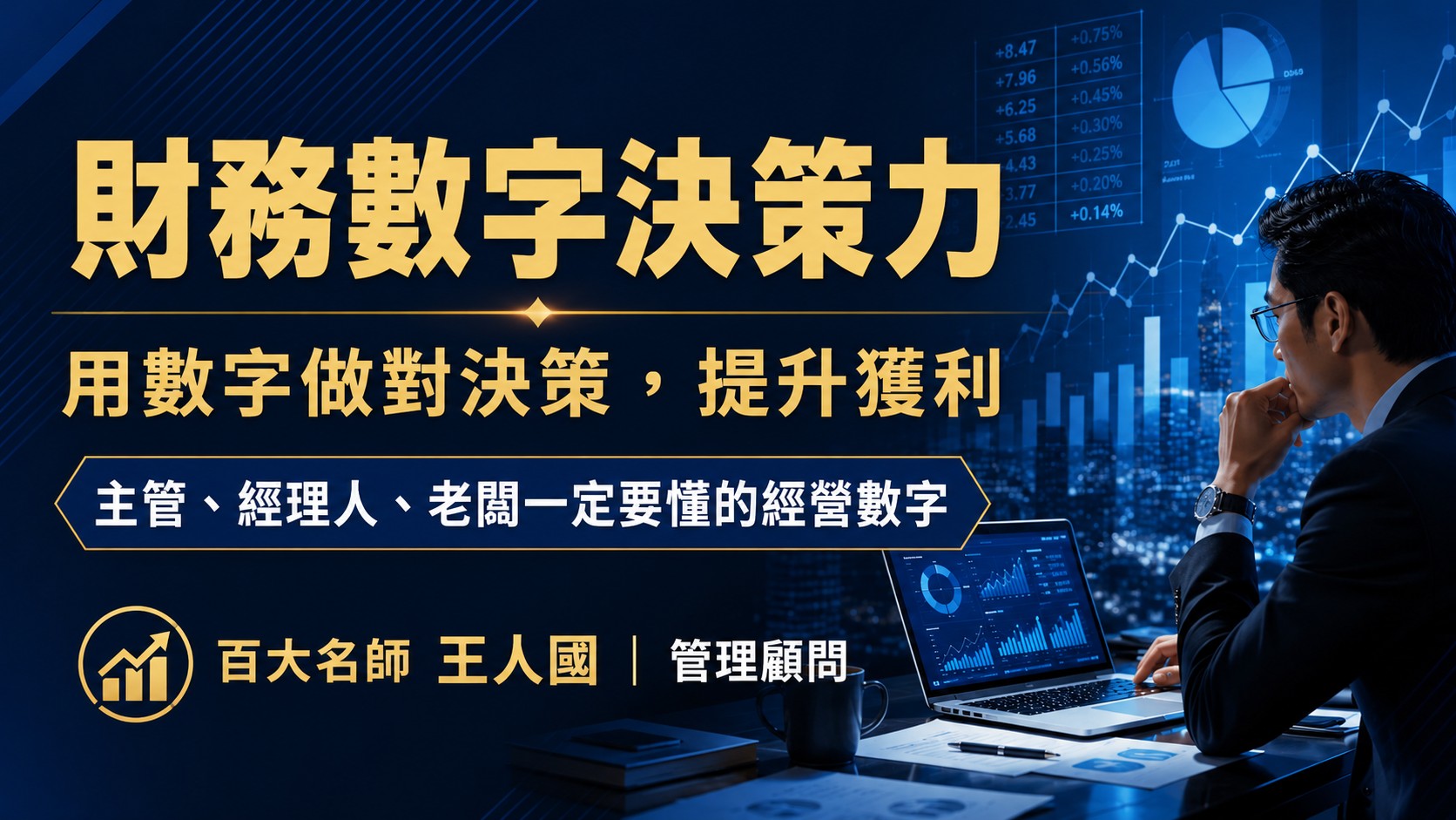 財務數字決策力