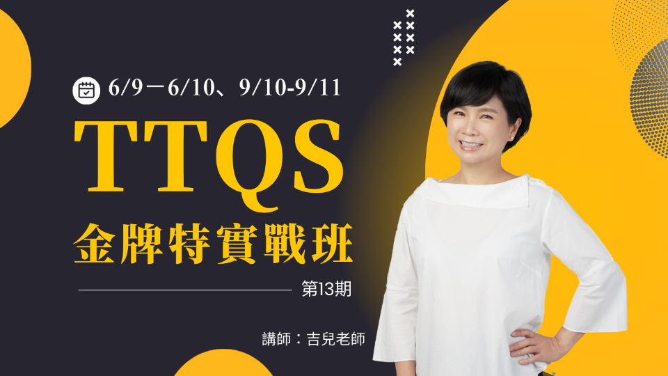 TTQS金牌特訓實戰班第13期 【06/09 & 06/10】