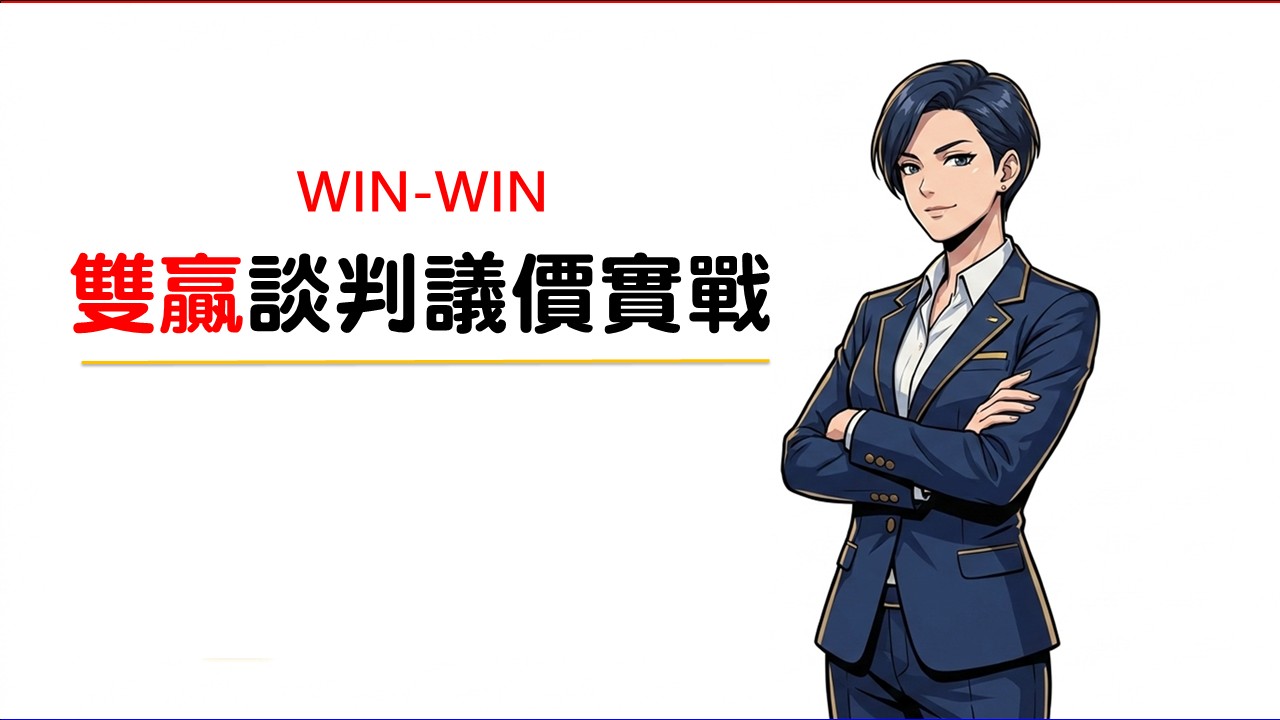 雙贏談判議價實戰技巧