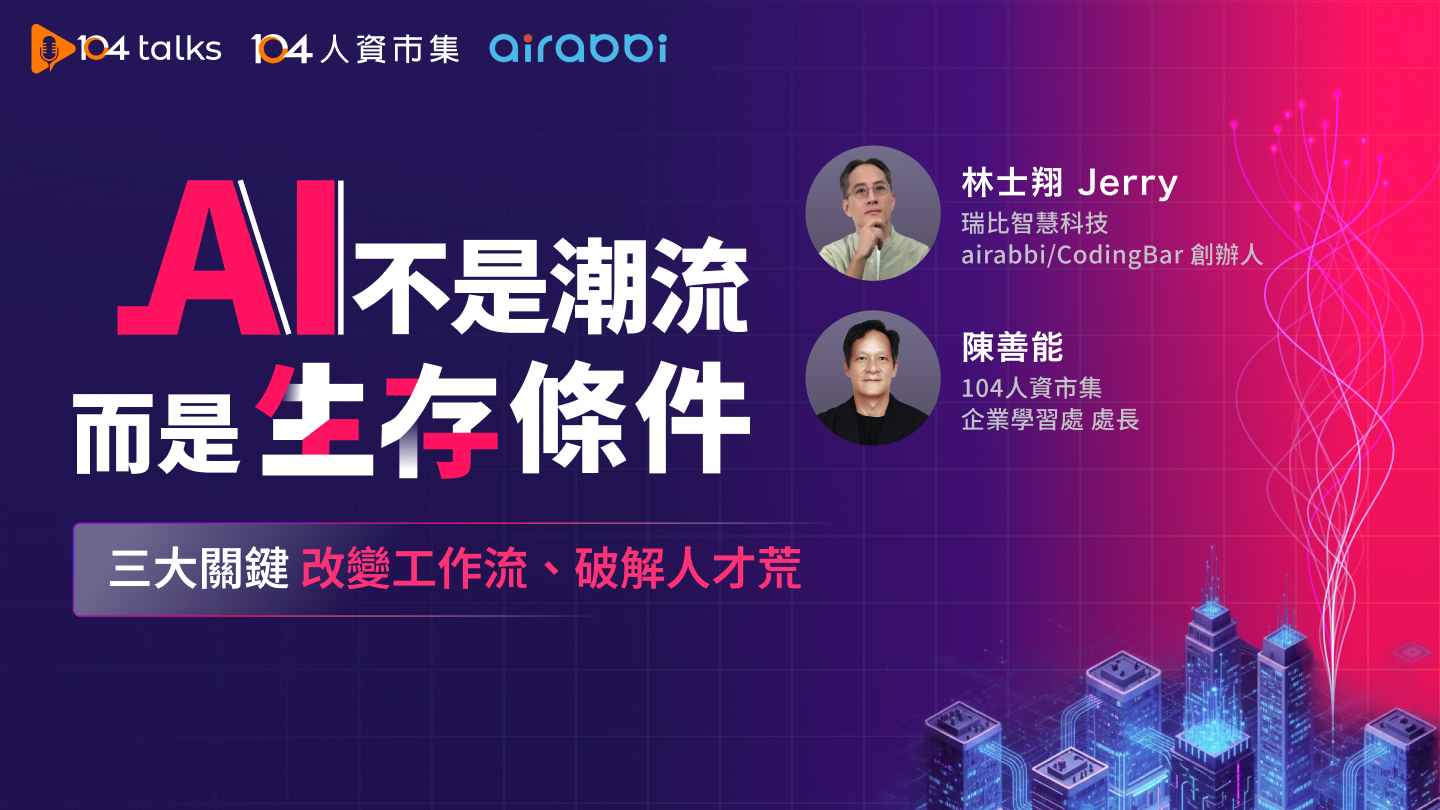 【104 talks】AI不是潮流，而是生存條件！