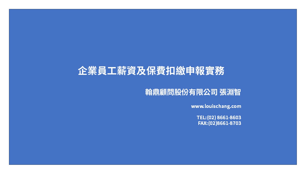 企業員工薪資及保費(勞健保)扣繳申報實務