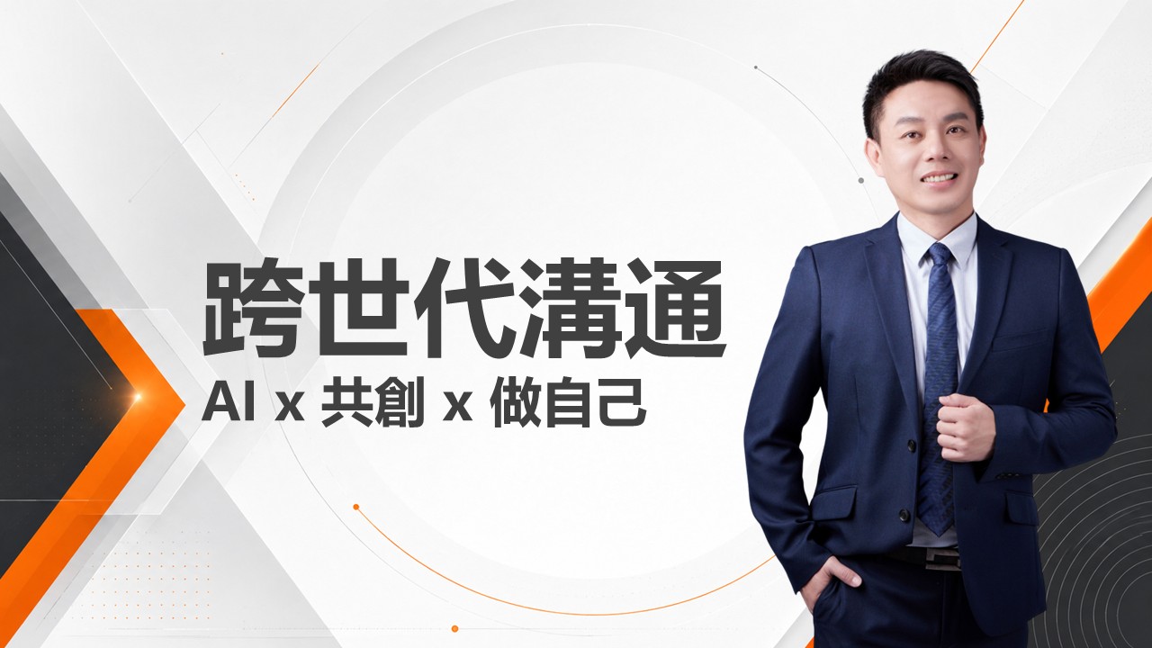 跨世代溝通