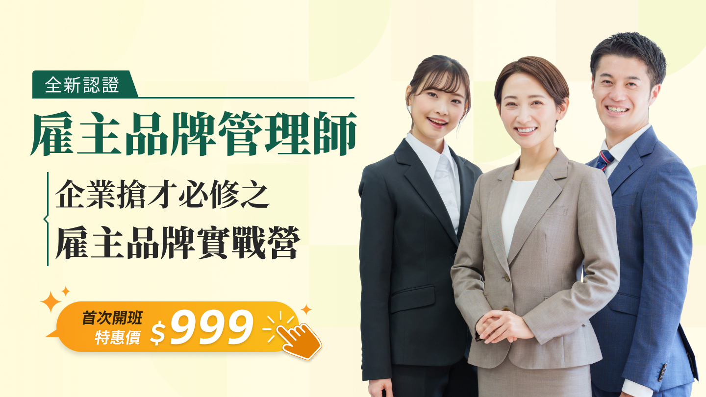 【全新】雇主品牌管理師 2025/10/2-10/30（週四晚）