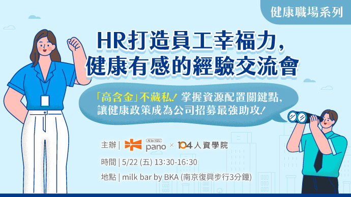 【免費報名】104x永悅建康 HR 打造員工幸福力_top