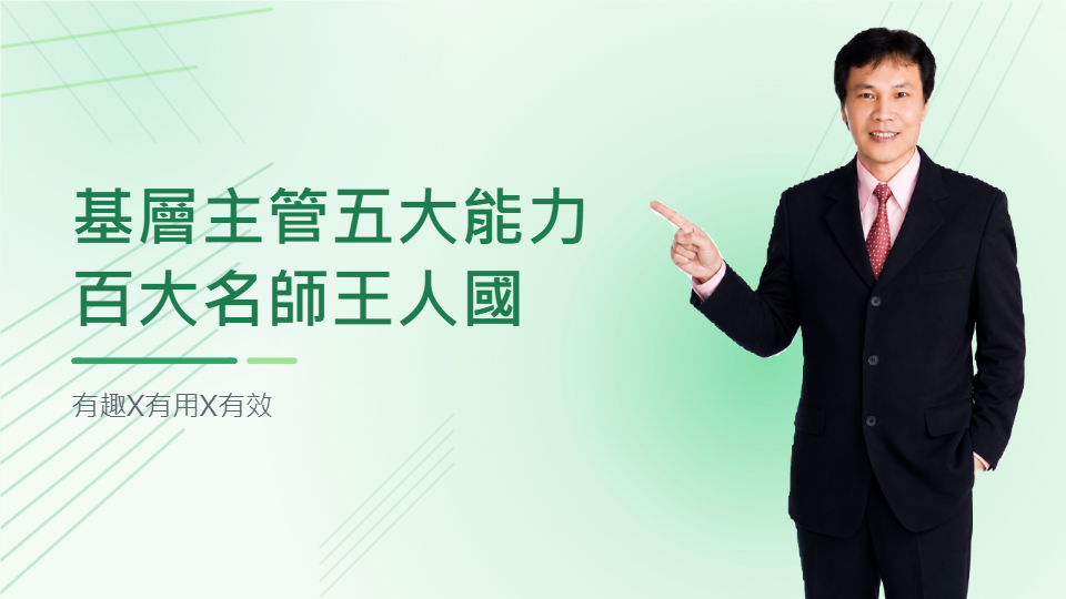 基層主管五大能力-有效提升主管管理能力