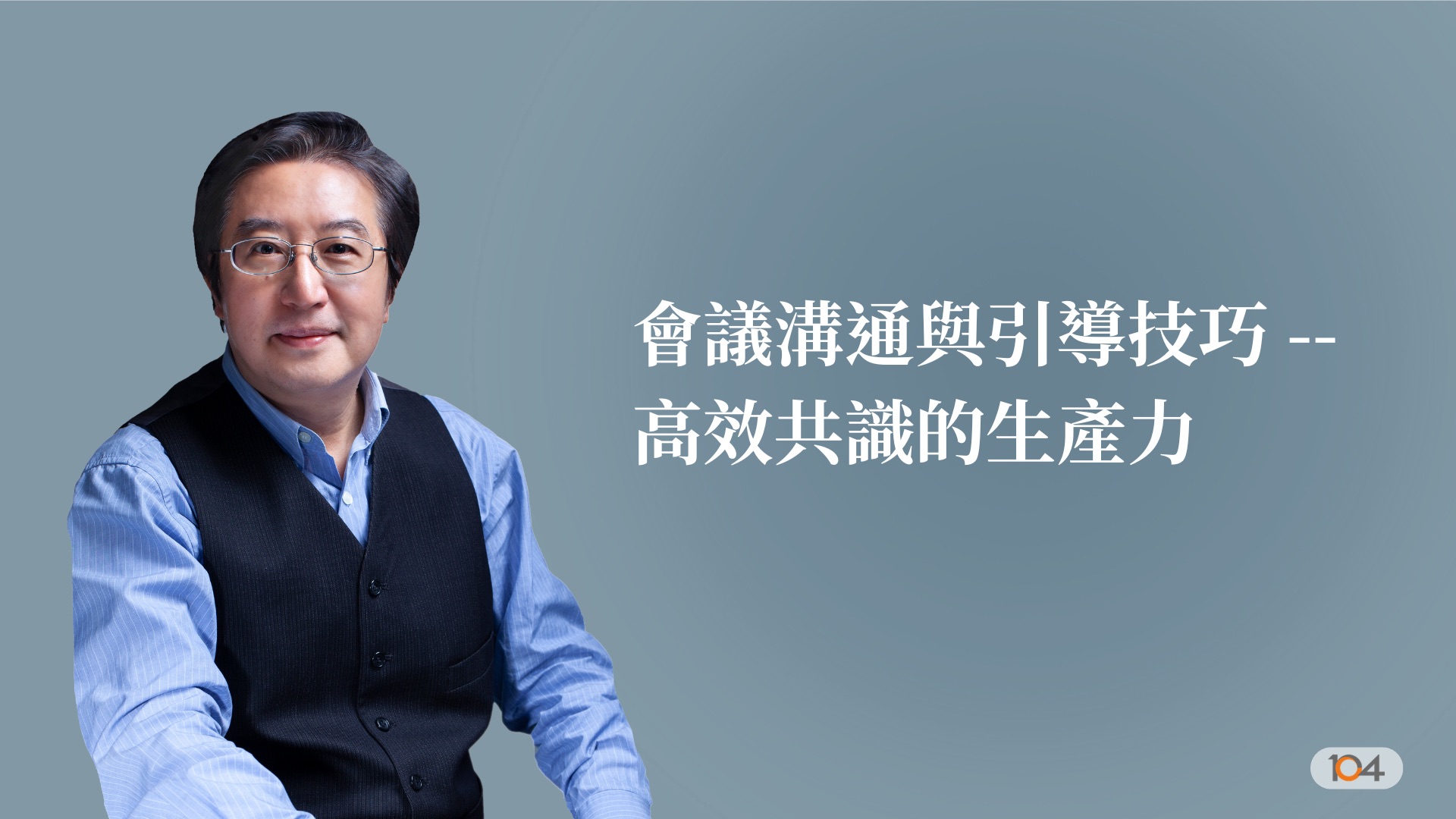會議溝通與引導技巧 --高效共識的生產力