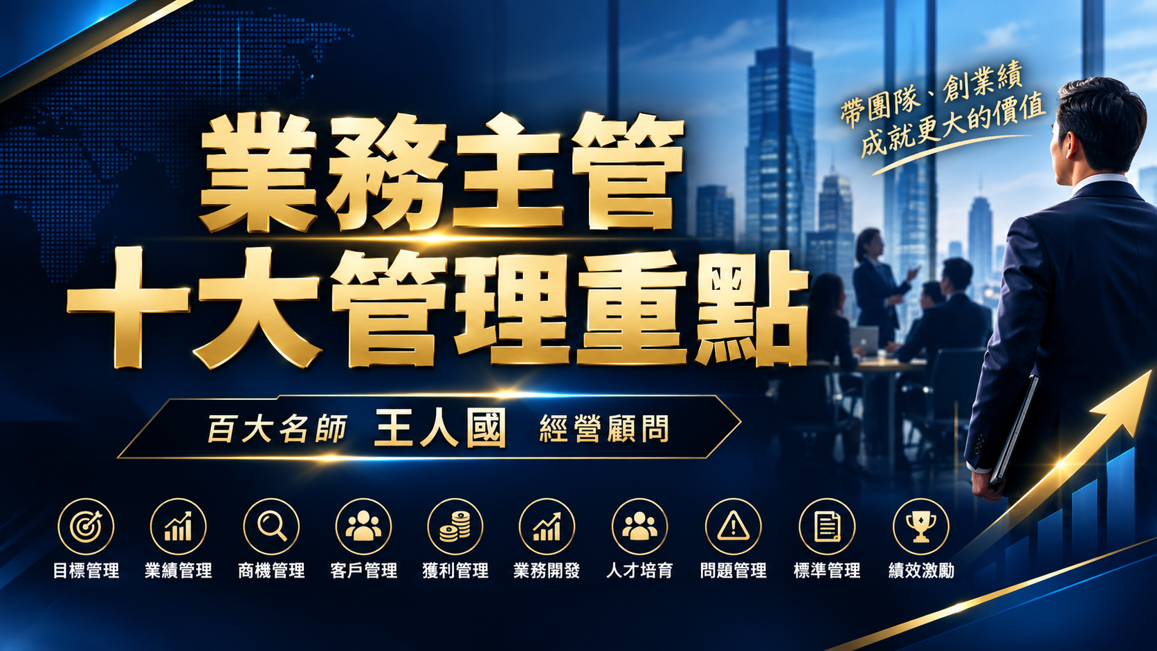 業務主管十大管理重點-提升管理能力_1