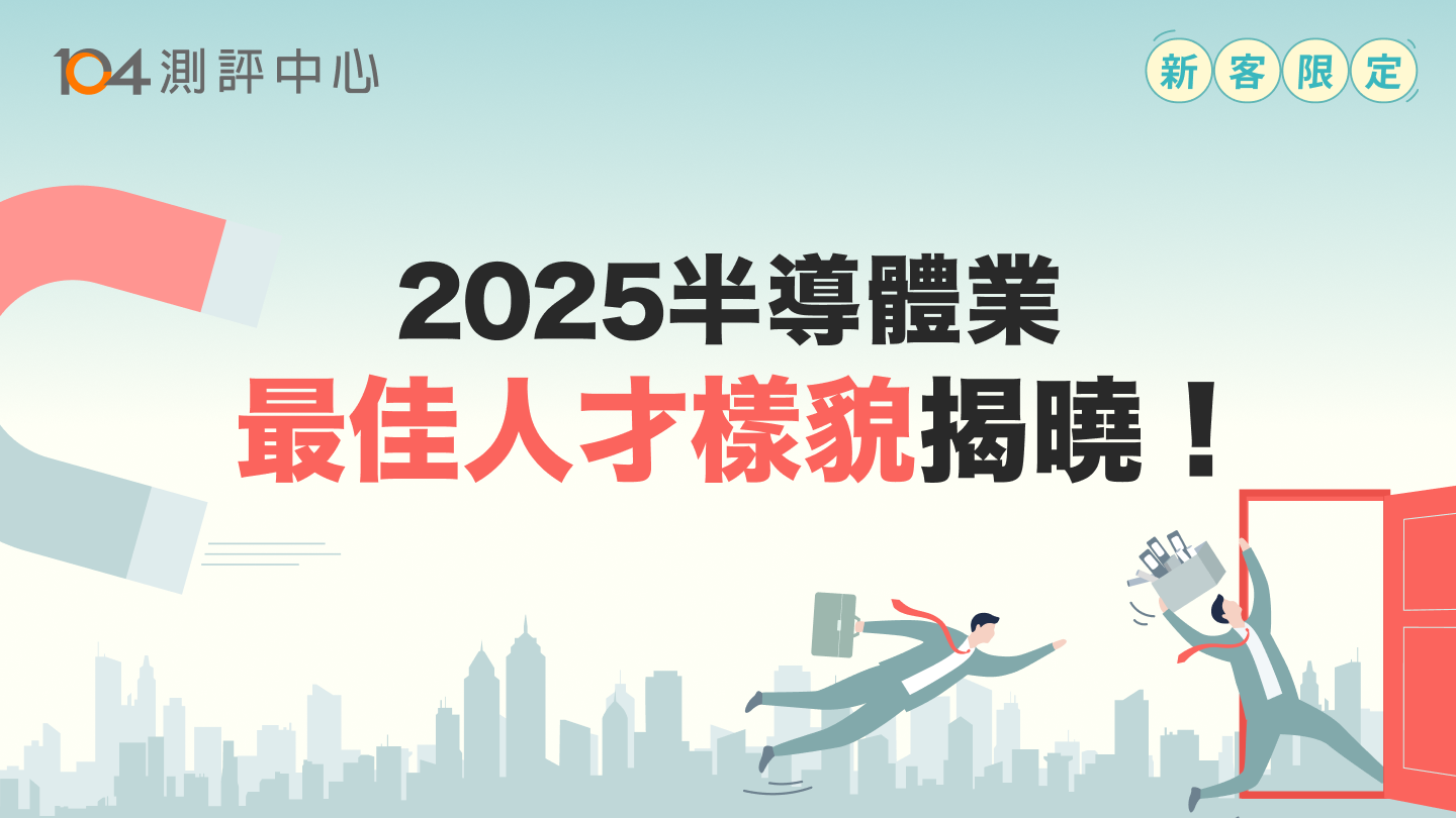【104測評中心】新客限定．免費體驗！