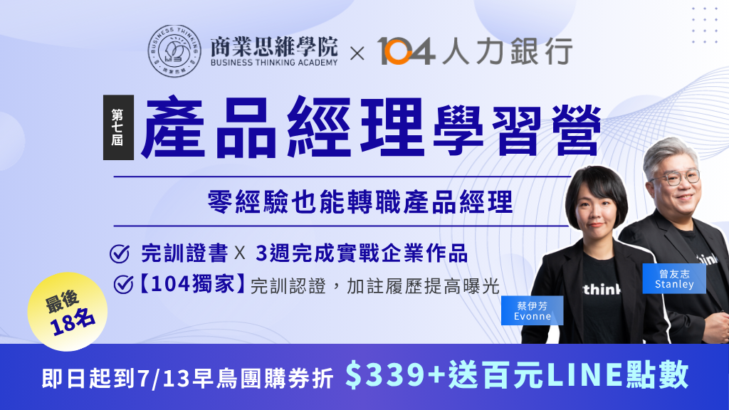 【確認開班↘最後18名】第7屆產品經理學習營｜3週踏進PM領域，完課取得證書｜104獨家