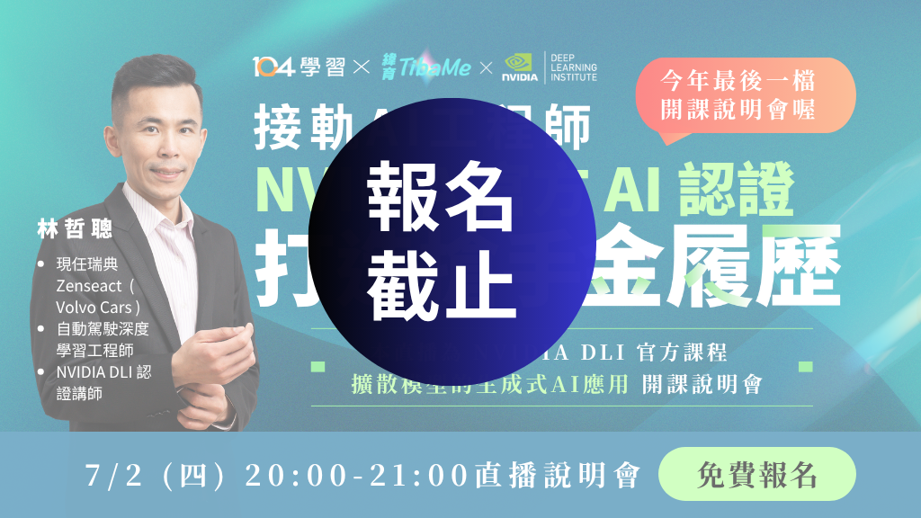 【免費報名】接軌 NVIDIA  AI 官方認證－打造搶手金履歷｜開課說明會