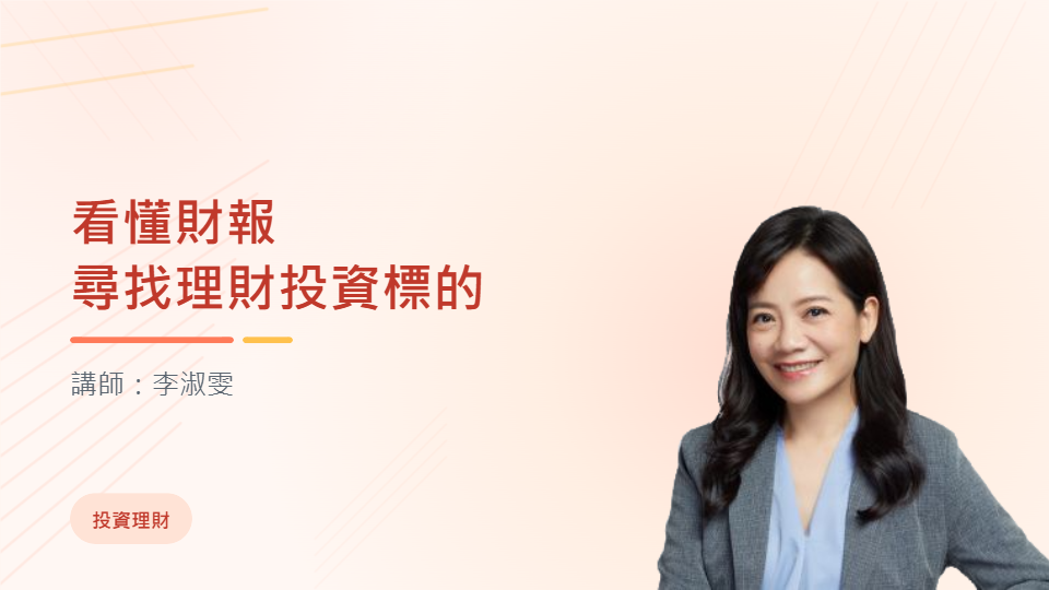 看懂財報，找尋理財投資標的