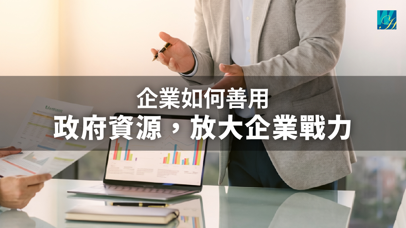 企業如何善用政府資源，放大企業戰力