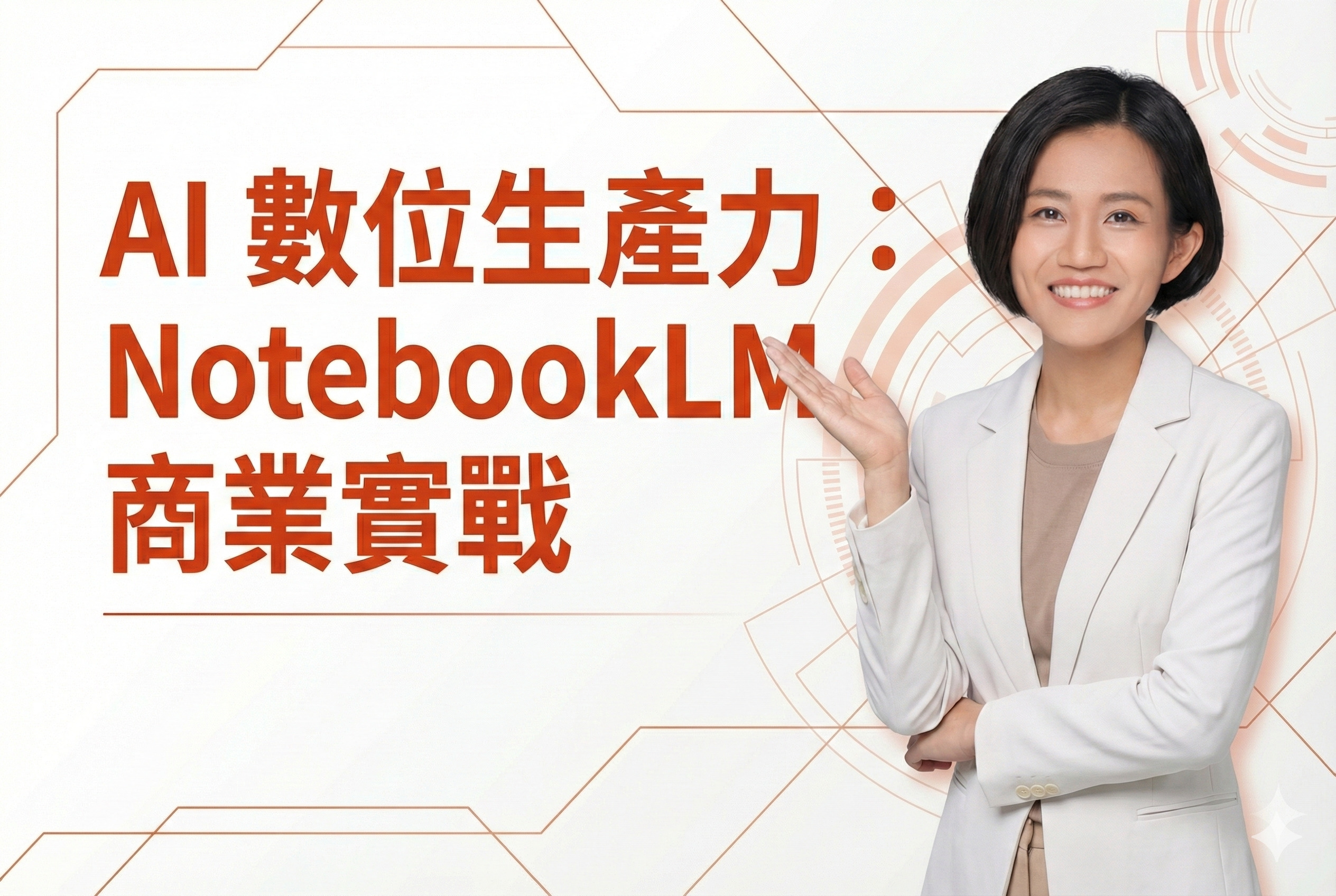 AI 數位生產力：NotebookLM 商業實戰，從資料統整到績效管理全攻略