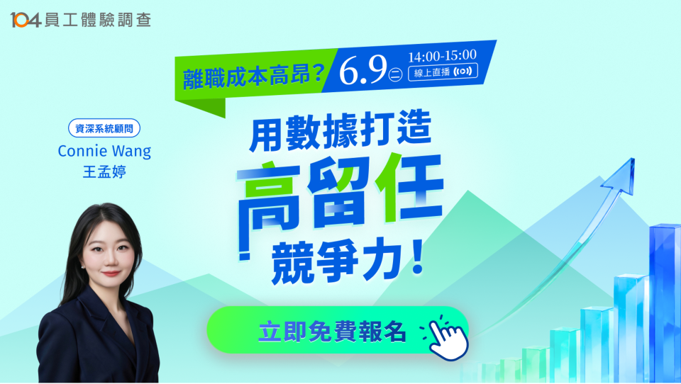 善用員工體驗調查 打造高留任競爭力！