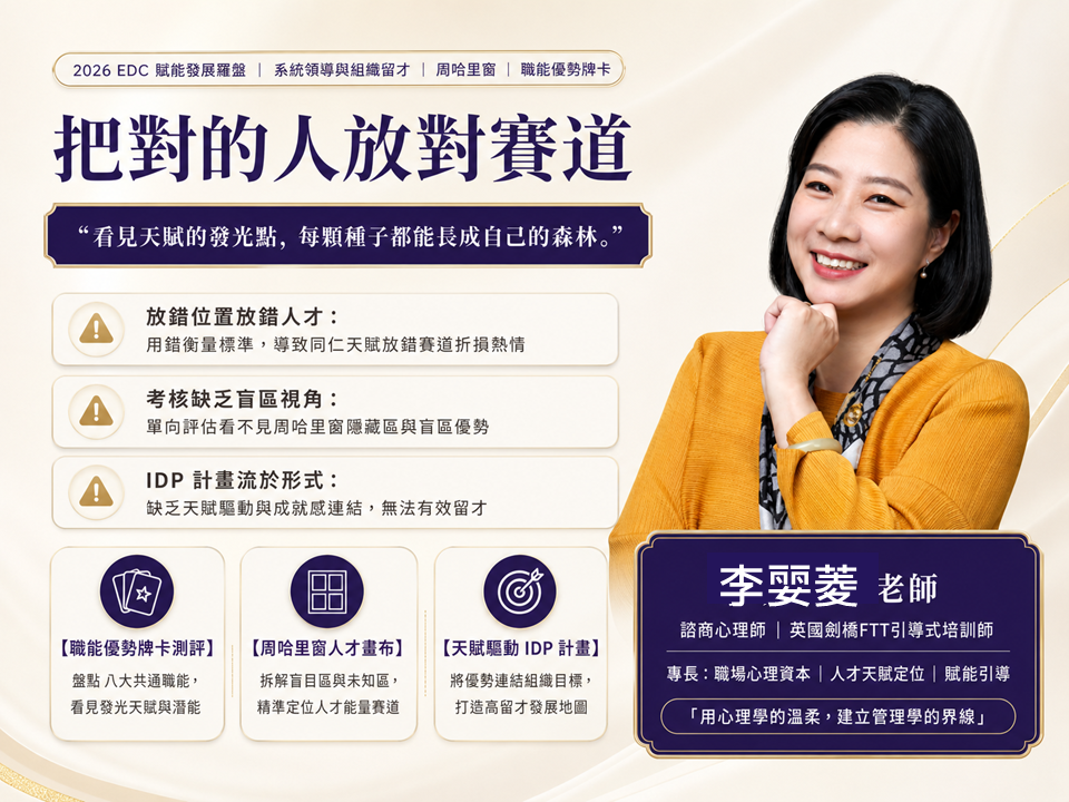 【賦能領導留才】把對的人放對賽道：「周哈里窗 X 優勢牌卡」人才定位工作坊_1