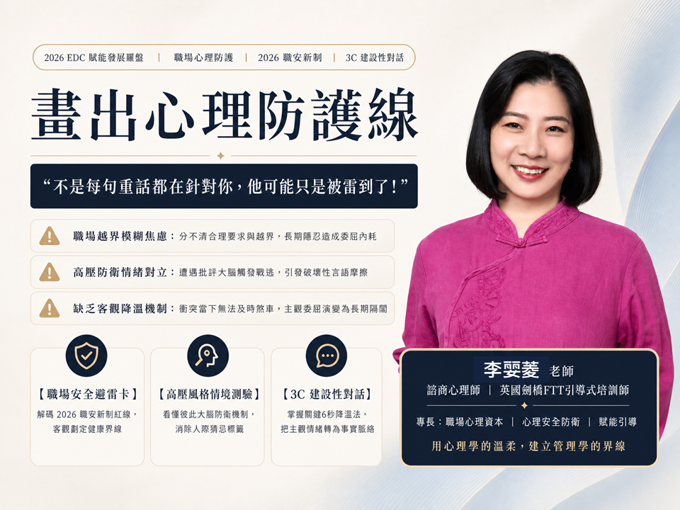 【職安新制-全員適用】畫出心理防護線：2026 職場高壓防衛與避雷溝通實戰_1