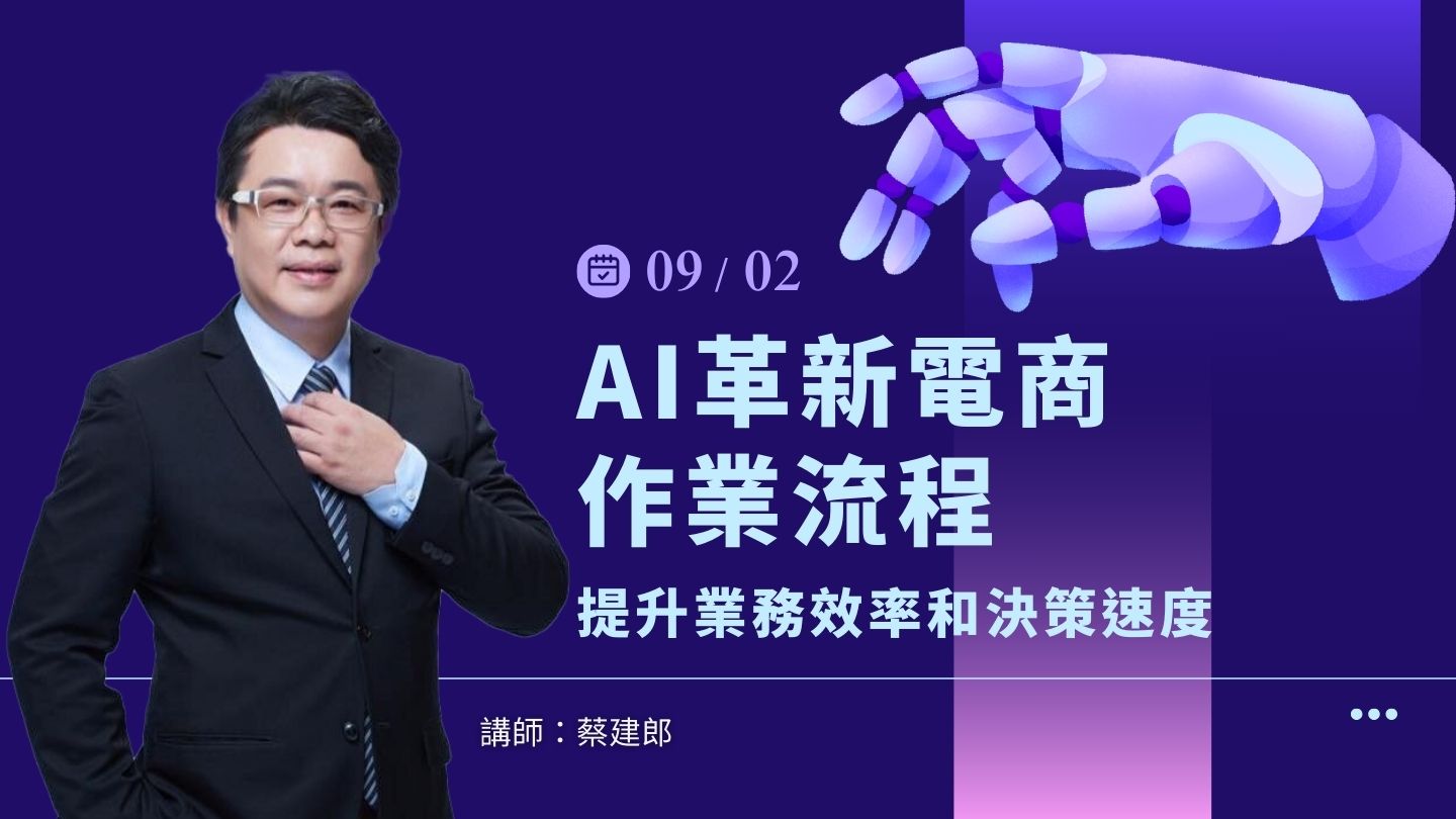 AI革新電商作業流程，提升業務效率和決策速度 -9/2(二)公開班