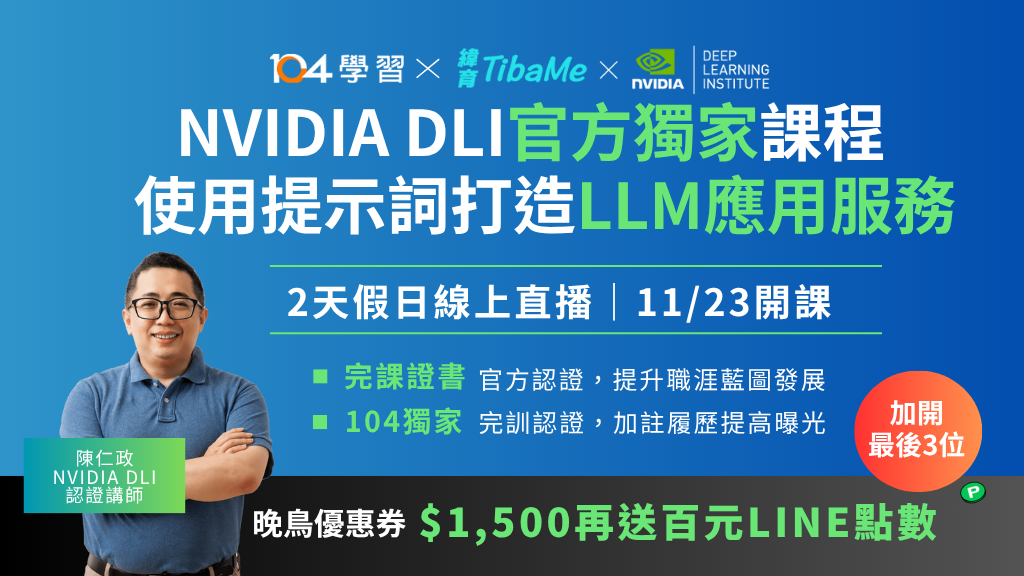【11/23(日)確認開班】NVIDIA DLI官方課程 - 使用提示詞打造 LLM應用服務｜兩天假日課(11/23(日)、11/30(日))直播課