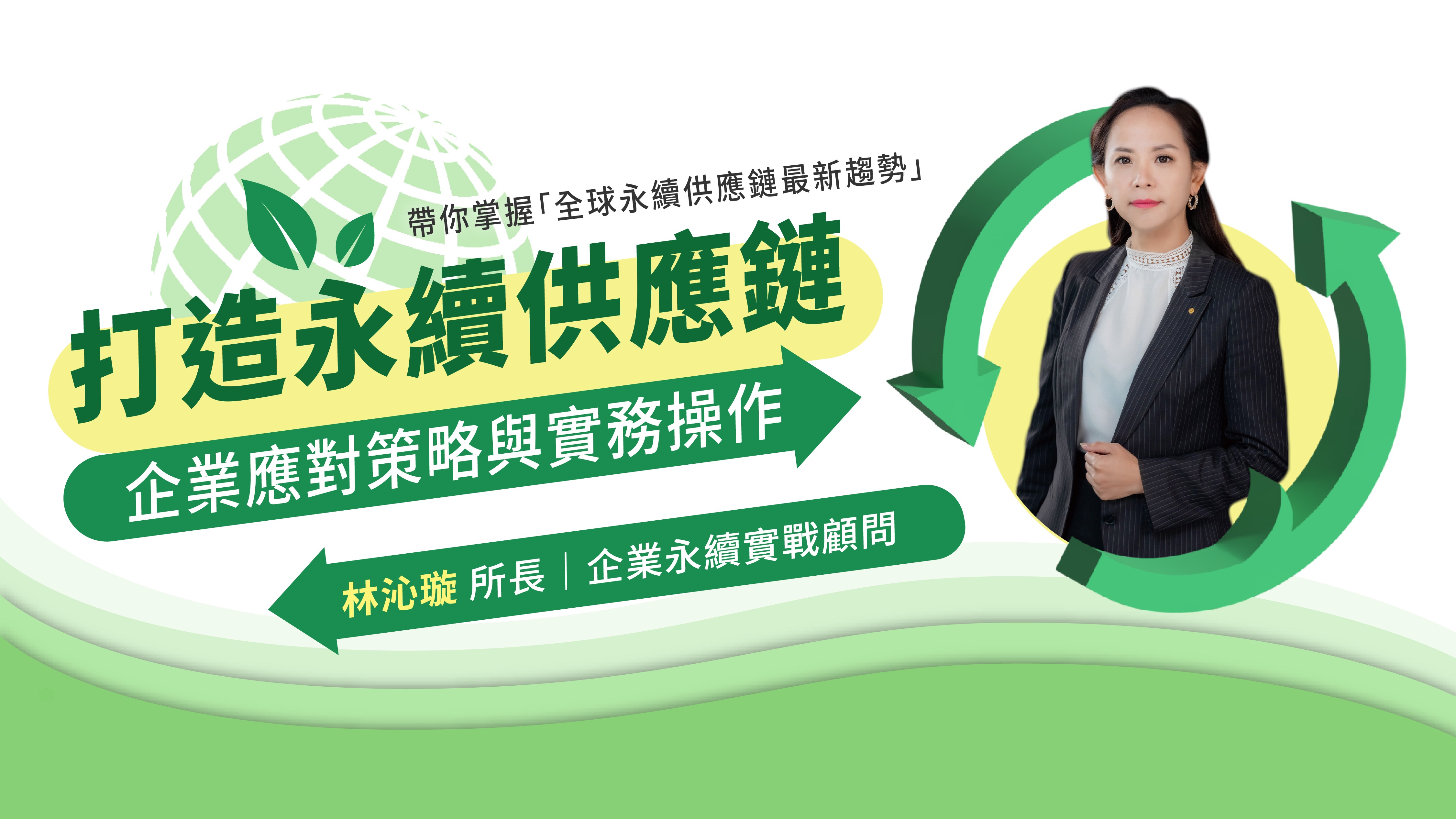 打造永續供應鏈：企業應對策略與實務操作