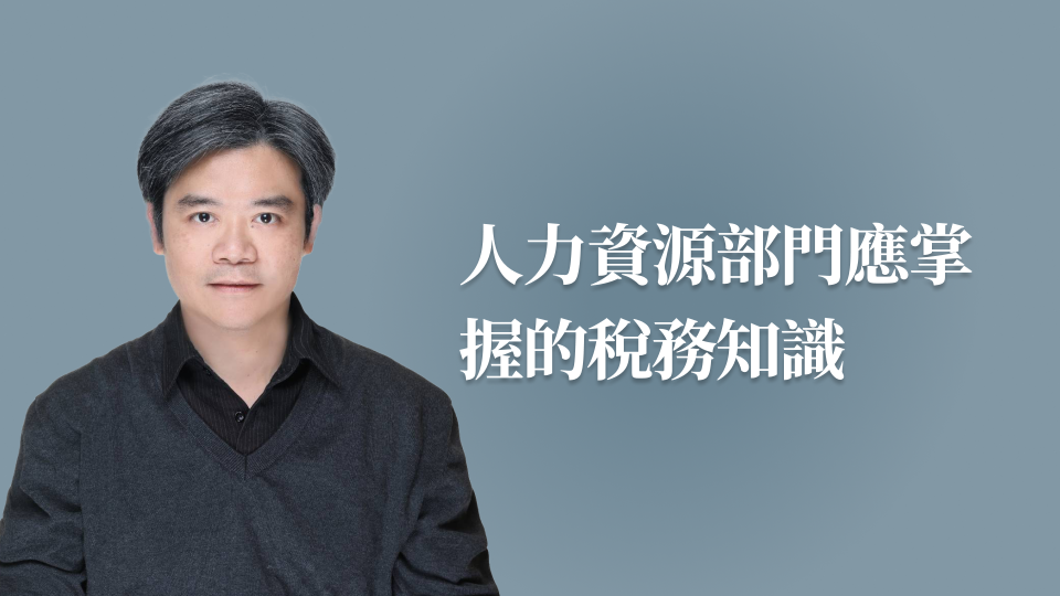 人力資源部門(人資)應掌握的稅務知識
