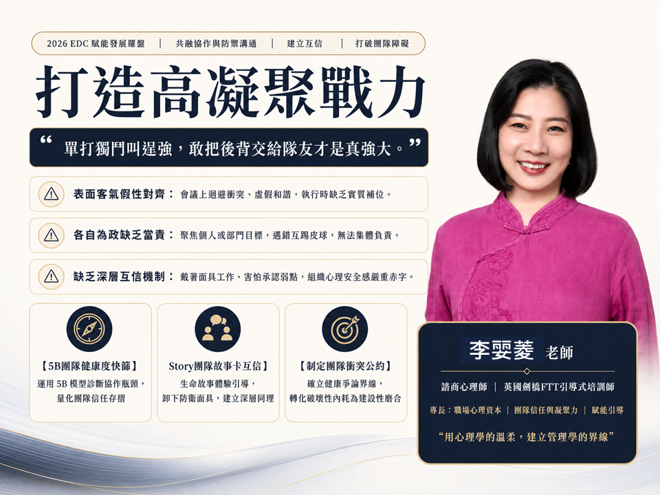 【高效共融溝通】打造高凝聚戰力：構築「信任基石」的團隊協作工作坊_1