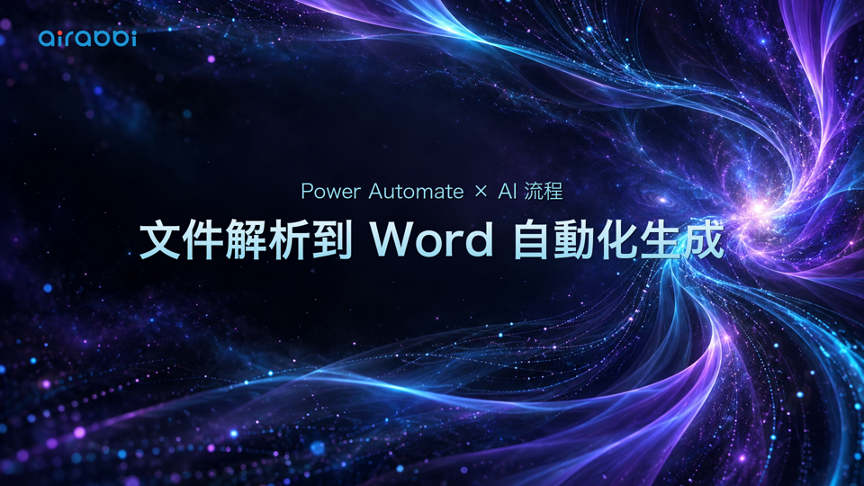 Power Automate × AI 流程 ：文件解析到 Word 自動化生成