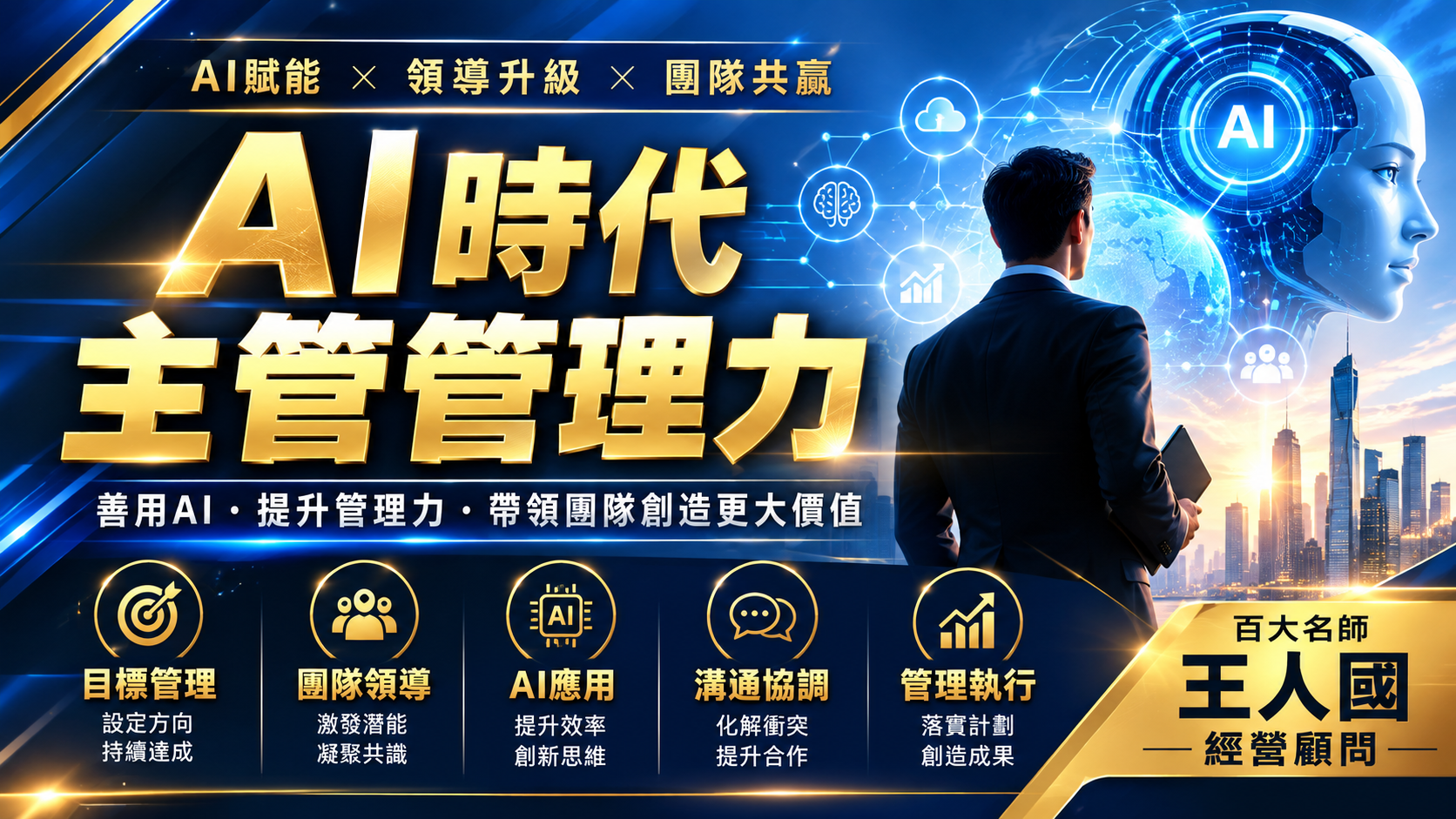 AI時代主管管理力：用AI提升決策、效率與團隊績效_1