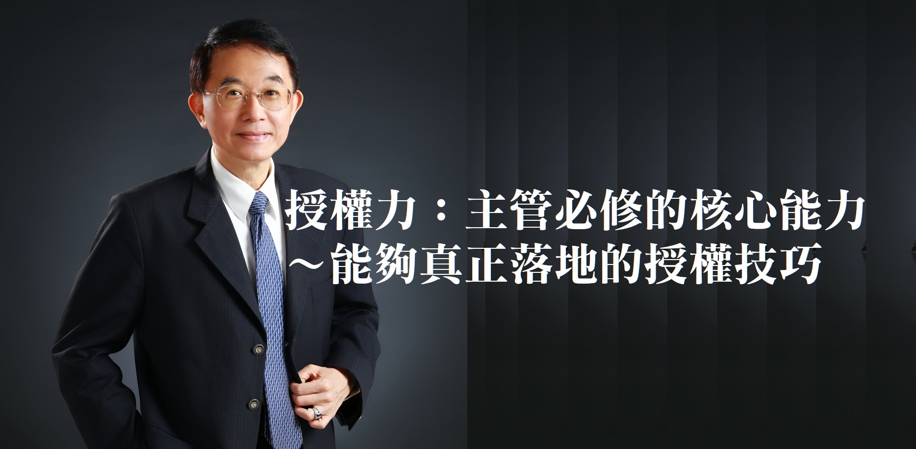 授權力：主管必修的核心能力～能夠真正落地的授權技巧