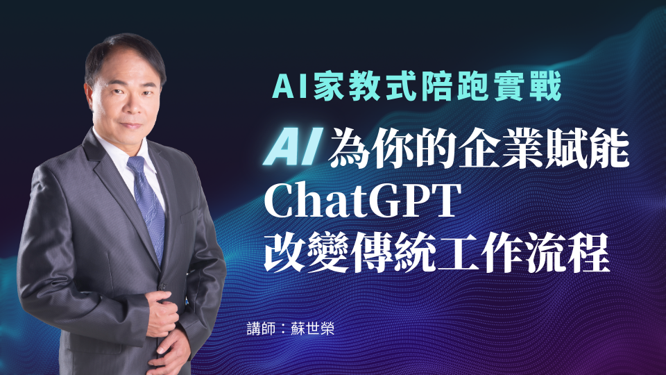 AI為你的企業賦能ChatGPT改變傳統工作流程