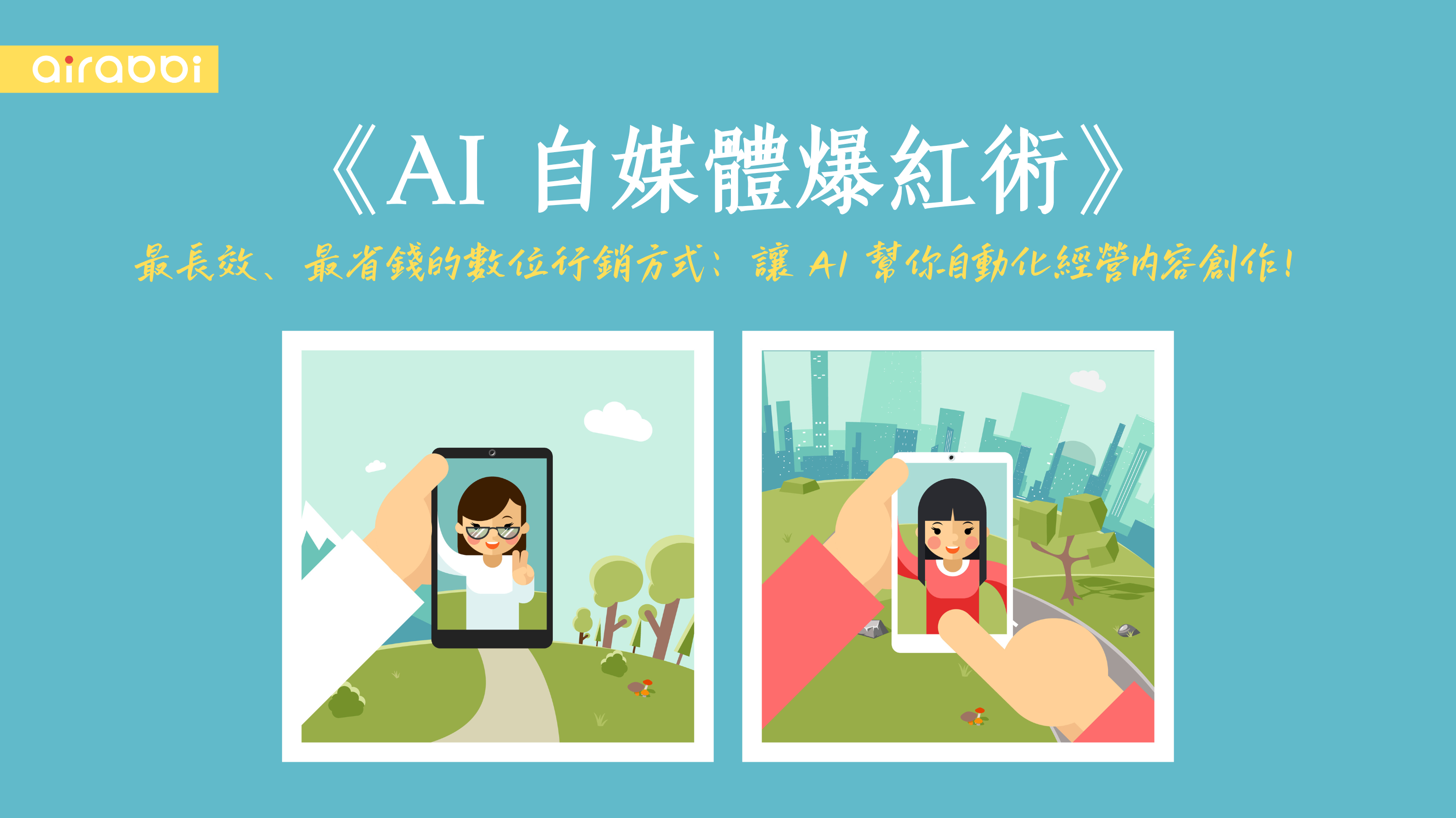 AI 自媒體爆紅術