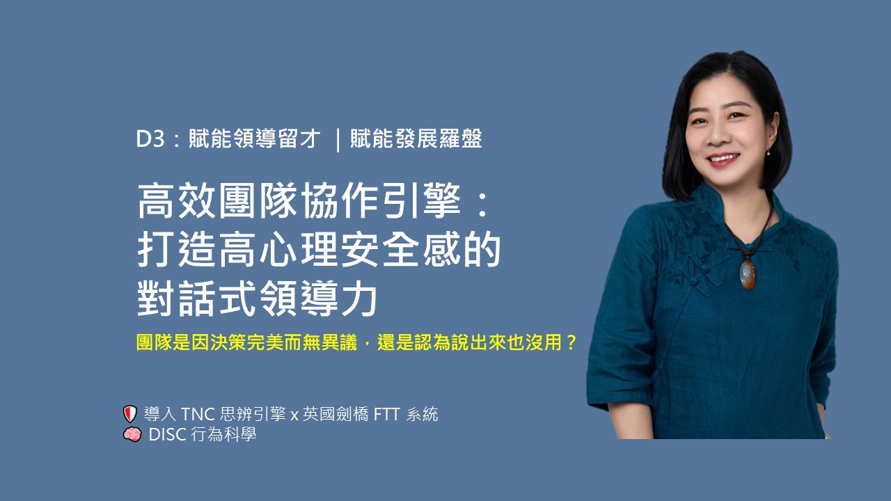 【賦能領導留才】高效團隊協作引擎：打造高心理安全感的對話式領導力