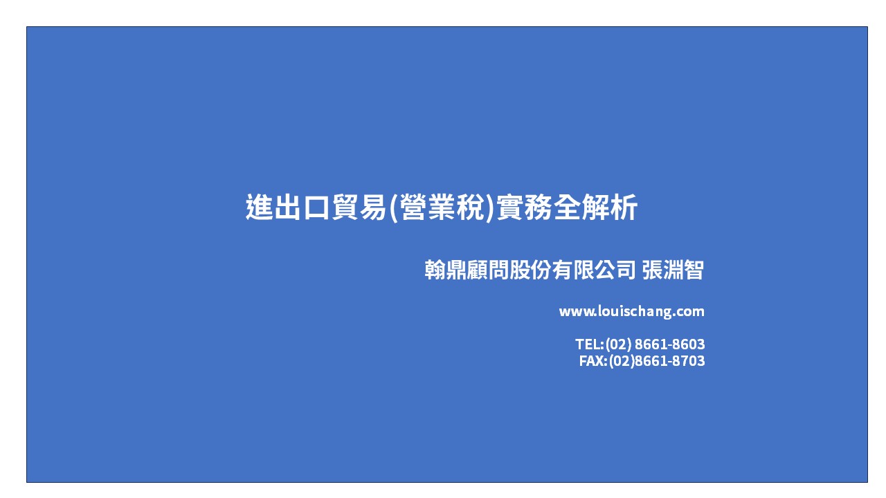 進出口貿易(營業稅)實務全解析