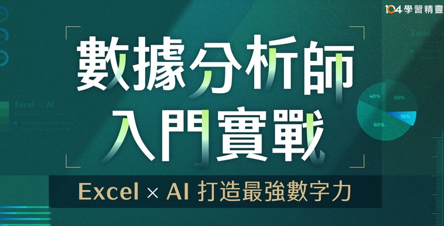 數據分析師｜入門實戰：Excel x AI 打造最強數字力｜104獨家