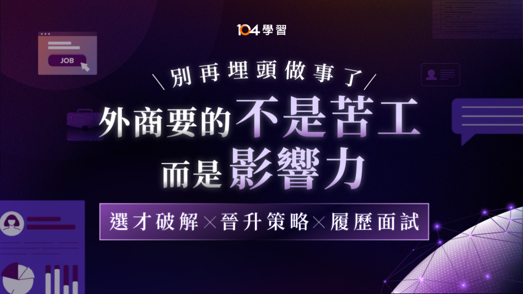 外商職場求生術 ：新手也能打進國際企業！選才破解 x 晉升策略｜104獨家