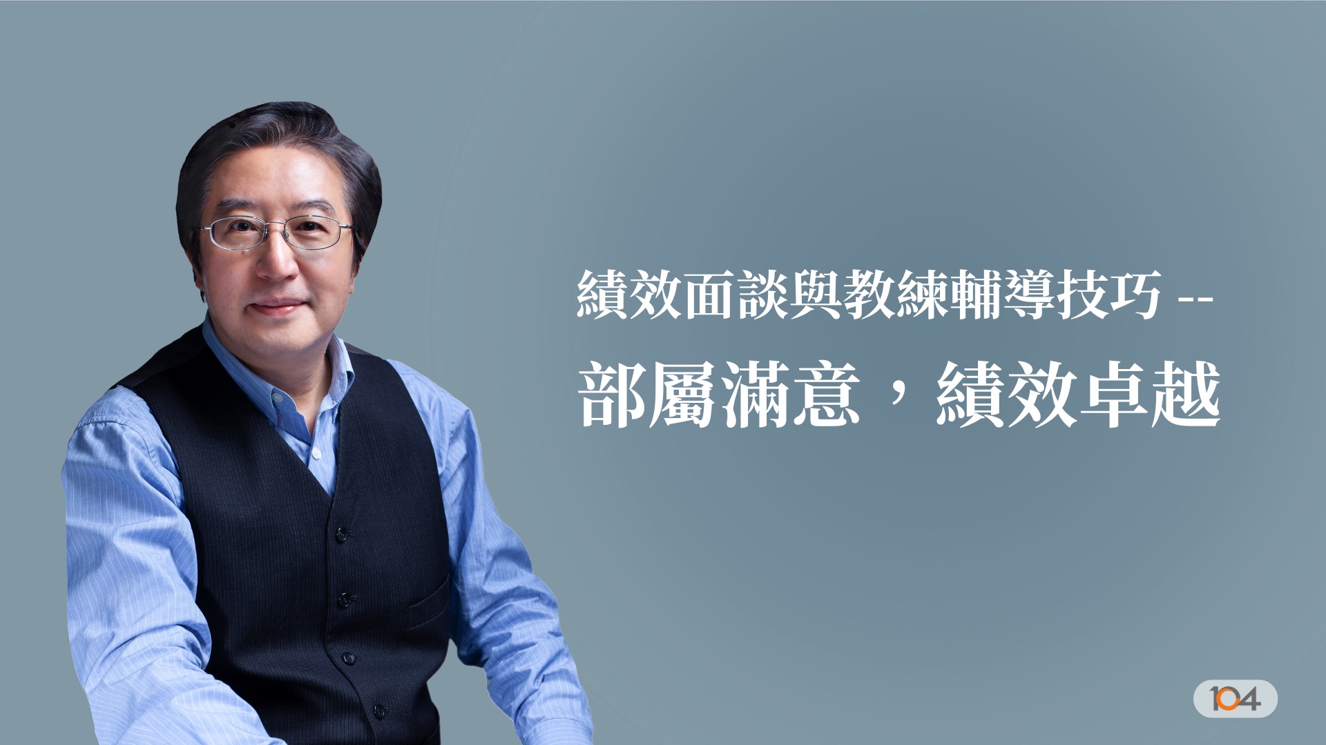績效面談與教練輔導技巧 ---部屬滿意，績效卓越