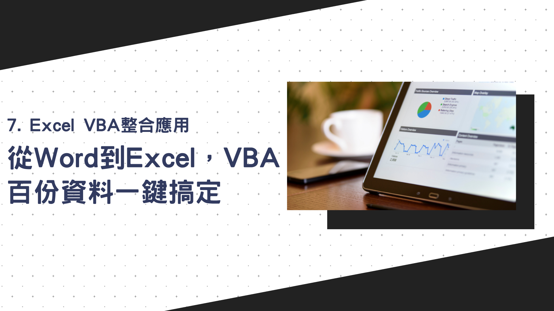 Excel VBA整合應用：從Word到Excel，VBA百份資料一鍵搞定