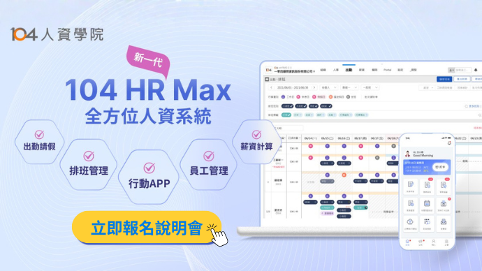 【系統說明會】4/15(三) HR Max多模組人資系統功能_top